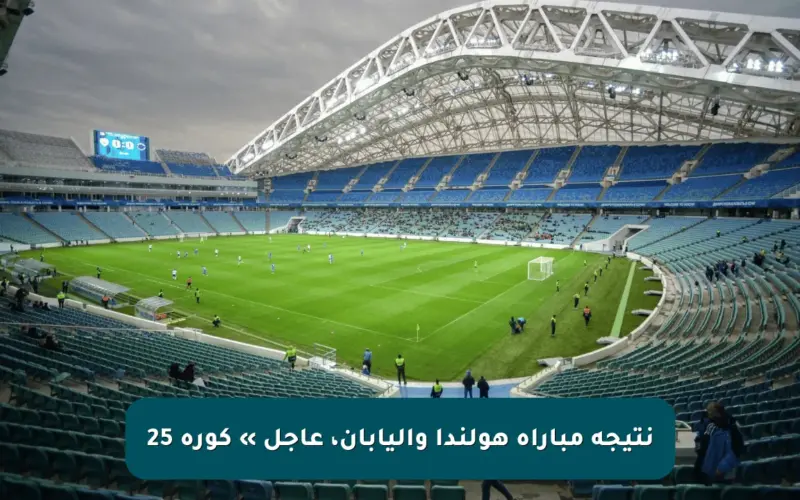 نتيجة مباراة هولندا واليابان، عاجل » كورة 25
